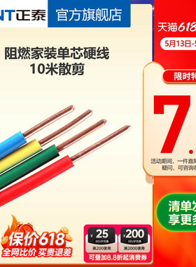 正泰电线阻燃硬线10米散剪 国标BV1.5 2.5 4平方铜芯家用家装电缆