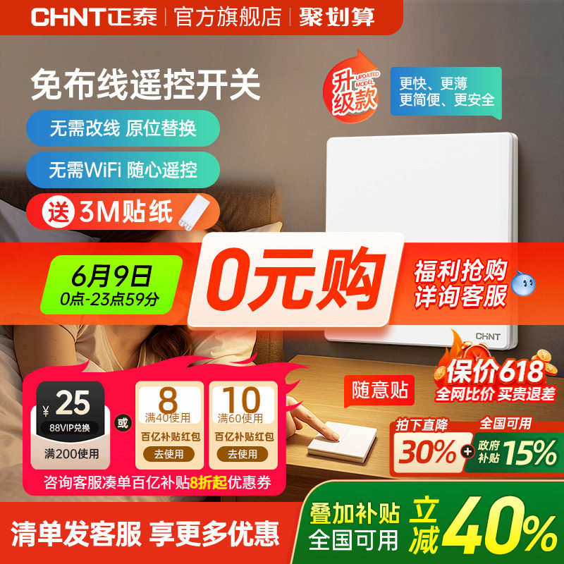 正泰家用遥控无线开关面板免布线单双控智能开关随意贴子母控制器