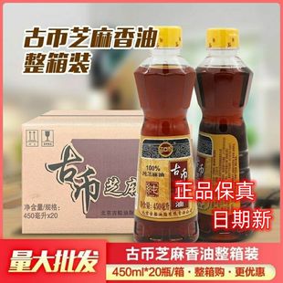 古币纯芝麻香油450mlx20瓶整箱凉拌火锅油碟