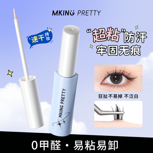 【拍一发二】MKING PRETTY速干假睫毛上妆液持久无痕胶水无甲醛女
