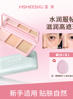 【赠粉扑】蜜束遮瑕盘修颜三色遮瑕膏女遮盖痘印斑点眼圈泪沟提亮