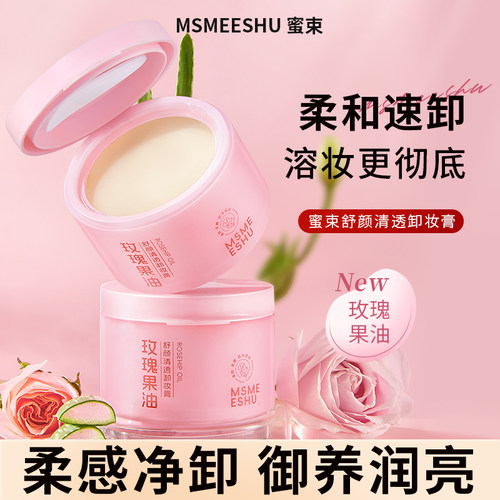 蜜束卸妆膏玫瑰果油舒颜卸眼唇乳油面部清洁滋润保湿易乳化不糊眼
