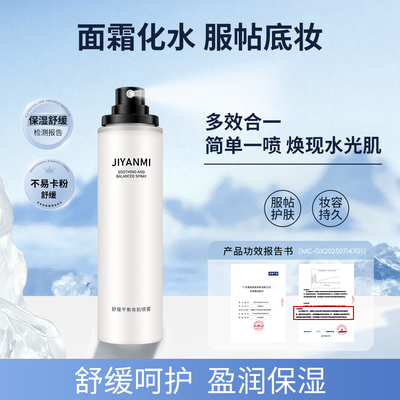 纪颜蜜舒缓平衡妆前喷雾补水保湿服帖底妆不易卡粉脱妆面霜喷雾女