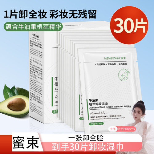 【30片1盒】蜜束牛油果植萃卸妆湿巾独立单片一次性便携-Princess