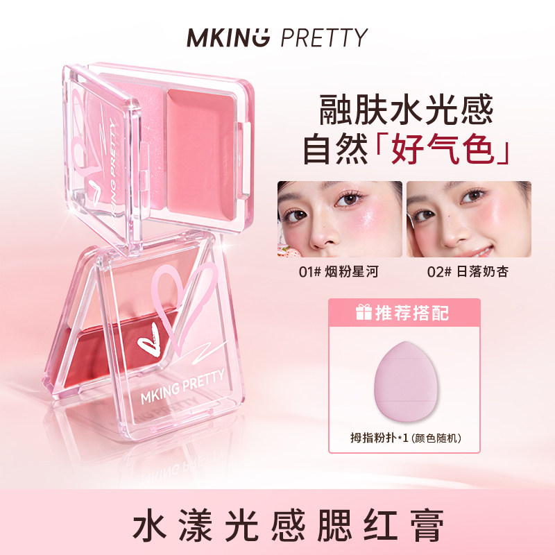 【赠粉扑】MKING PRETTY水漾光感腮红膏修饰轮廓双色腮红面部提亮图片