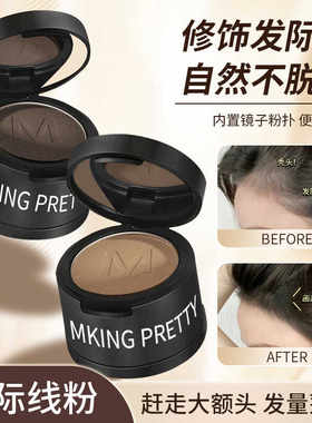 Mking Pretty雾绒发际线粉泥填充补发遮盖防水防汗自然持久修容女