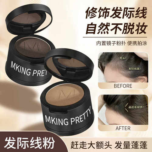 Mking Pretty雾绒发际线粉泥填充补发遮盖防水防汗自然持久修容女