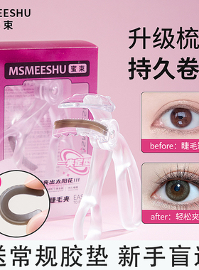 蜜束广角梳齿睫毛夹持久卷翘定型