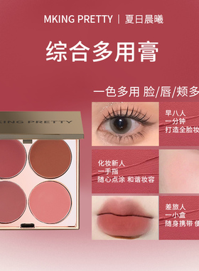 MKING PRETTY多用膏腮红眼影口红高光综合盘哑光唇泥显白女-SX