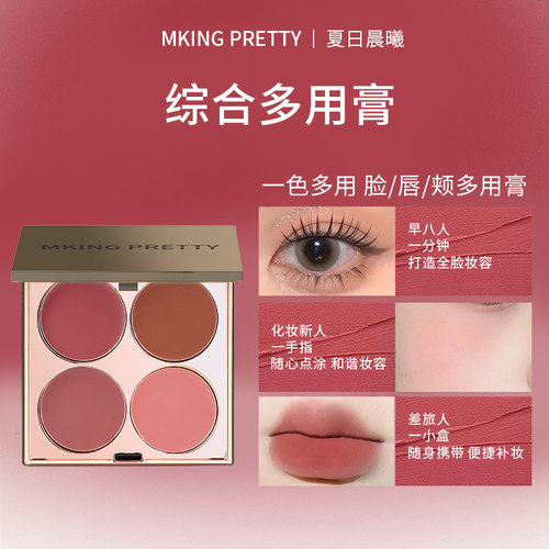 MKING PRETTY多用膏腮红眼影口红高光综合盘哑光唇泥显白