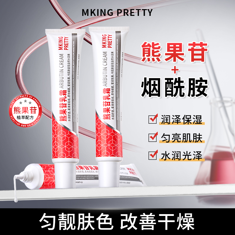 【拍一发二】MKING PRETTY熊果苷乳霜烟酰胺补水保湿改善肌肤干涩