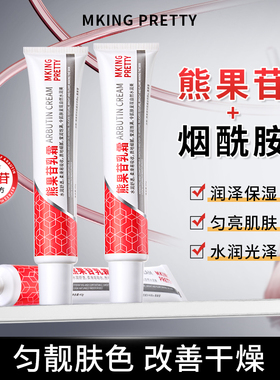 【拍一发二】MKING PRETTY熊果苷乳霜烟酰胺补水保湿改善肌肤干涩
