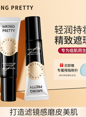 【赠粉扑】MKING PRETTY纹丝不动强力遮瑕膏遮盖眼圈斑点不易脱妆