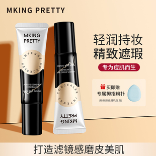 【赠粉扑】MKING PRETTY纹丝不动强力遮瑕膏遮盖眼圈斑点不易脱妆