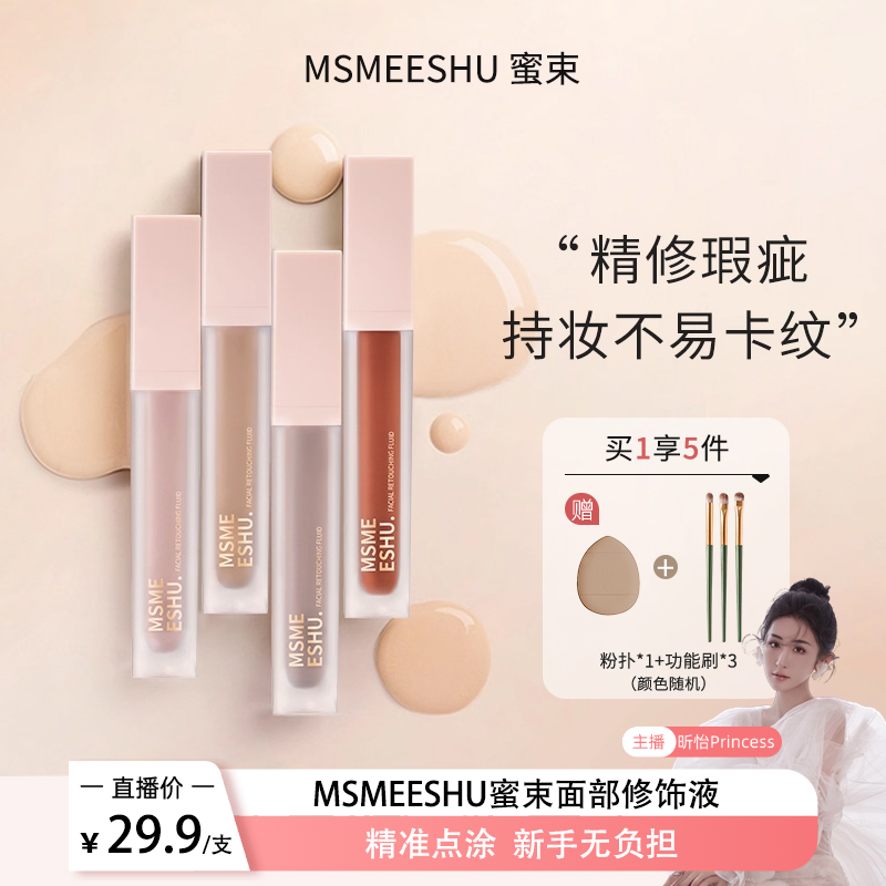 蜜束面部修饰液转色液遮瑕提亮立体修饰防水持妆水润女-Princess