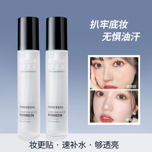 蜜束清透舒感定妆喷雾锁妆持久水润服帖控油防水防汗不易脱妆通用