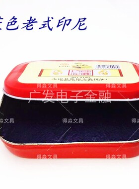 铁盒印泥红色蓝色黑色印章油墨盖章办公用品泥巴礁沾蓝色大号印泥