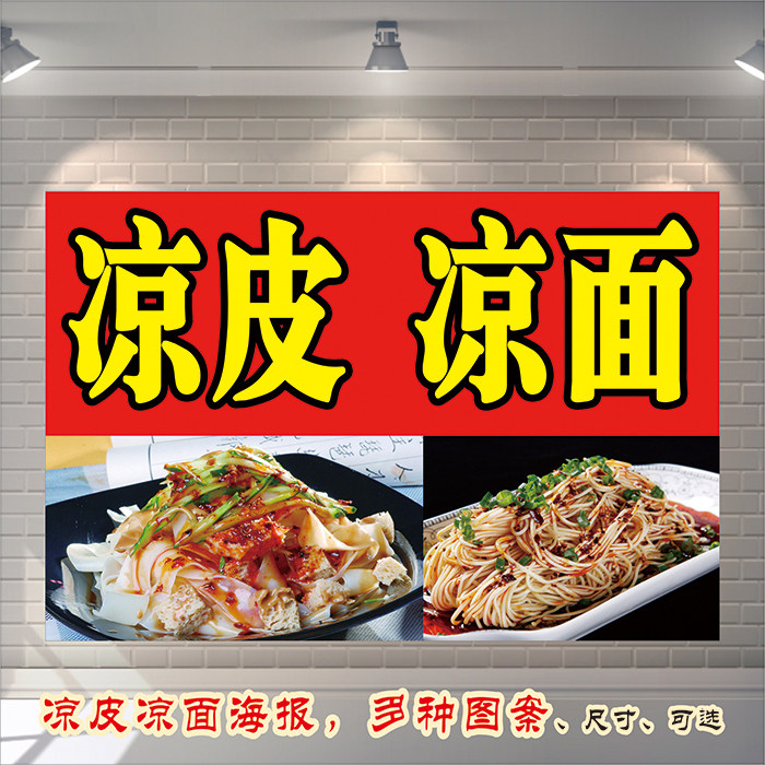 餐饮美食小吃车陕西凉皮凉面凉粉招牌广告海报横图墙贴宣传装饰画