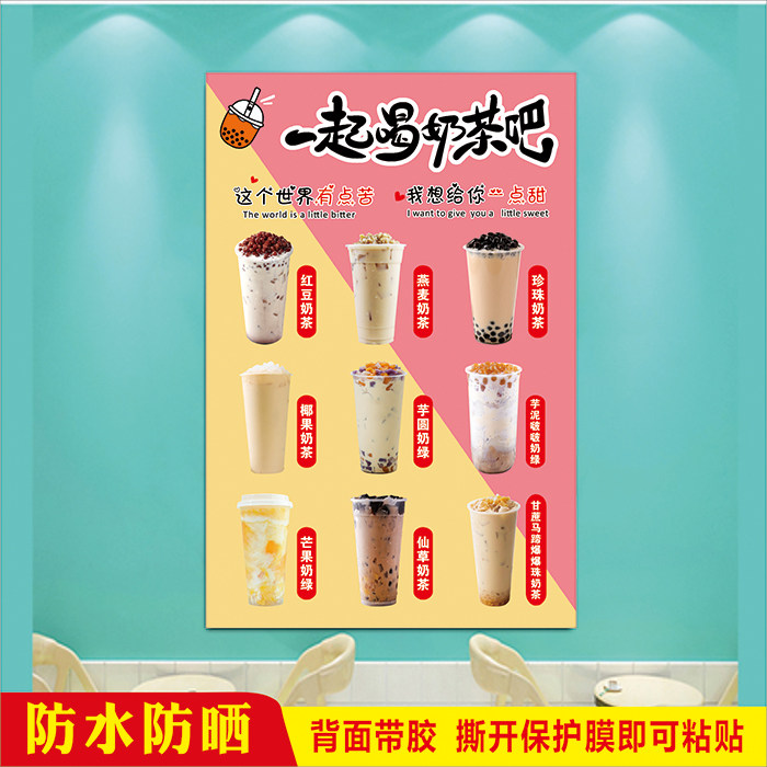小吃饮品奶茶店广告一起喝奶茶吧台墙面玻璃宣传防水海报装饰贴画