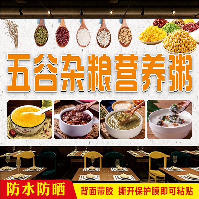 粥铺早餐店小吃车五谷杂粮养生粥豆浆摆摊招牌广告防水海报图贴纸