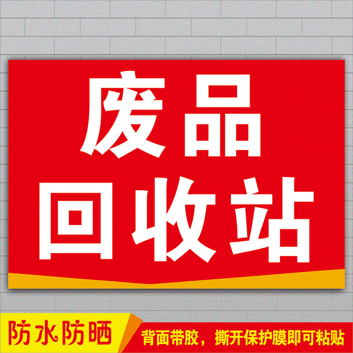废品回收站门头招牌广告贴纸高价回收废旧物墙贴喷绘布宣传海报纸,家居饰品,现代装饰画,淘宝优惠券,粉丝福利购,淘宝优惠卷