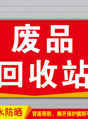 废品回收站门头招牌广告海报贴纸