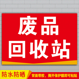 废品回收站门头招牌广告贴纸高价回收废旧物墙贴喷绘布宣传海报纸