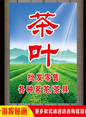 新茶上市茶叶店海报批发零售贴纸