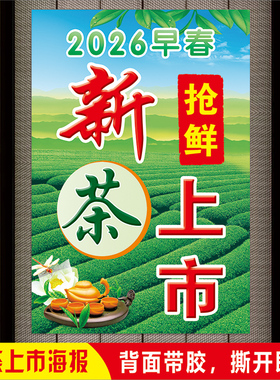 2026早春新茶上市宣传广告贴纸
