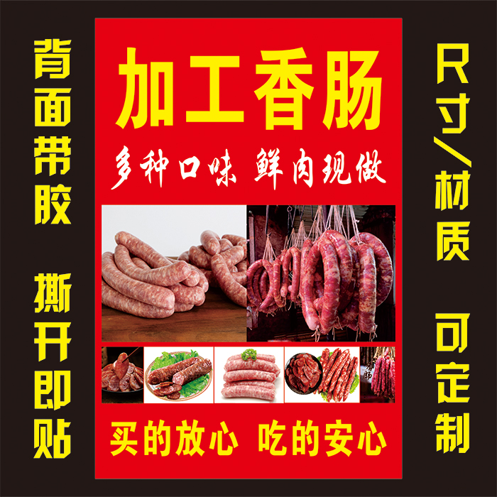 菜市场猪肉铺宣传防水海报加工香肠灌腊肠广告贴纸墙面装饰自粘画