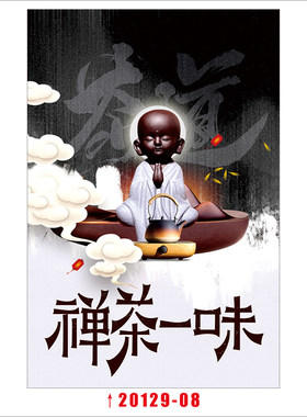 禅茶一味茶道茶馆茶叶店墙贴海报
