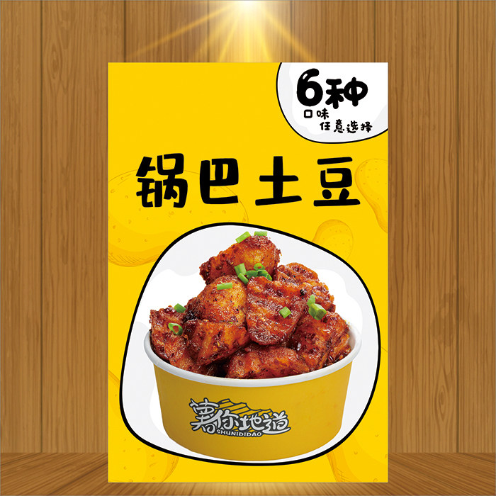 餐厅汉堡店墙贴网红锅巴土豆外酥里嫩摆摊招牌小吃车宣传广告海报