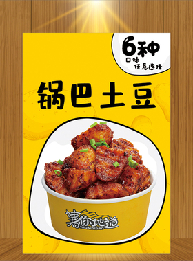 餐厅小吃车网红锅巴土豆宣传海报