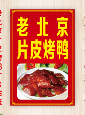 老北京片皮烤鸭广告贴纸摆摊车贴