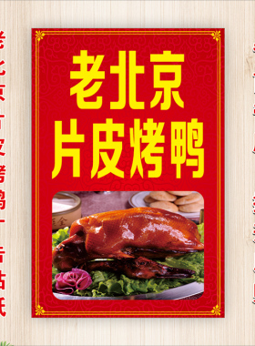 老北京片皮烤鸭广告墙面装饰海报