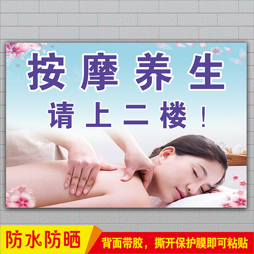 按摩养生请上二楼指示牌广告贴纸