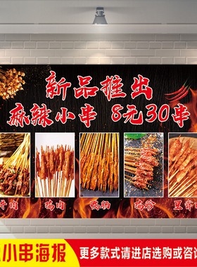 风味铁板麻辣小串网红鸭肠30串小吃推车招牌广告海报图贴订制印刷
