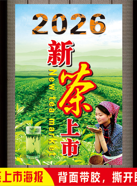 2026新茶上市海报茶叶店广告贴纸