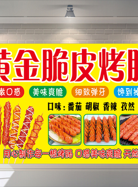 小吃网红黄金脆皮烤香肠宣传海报