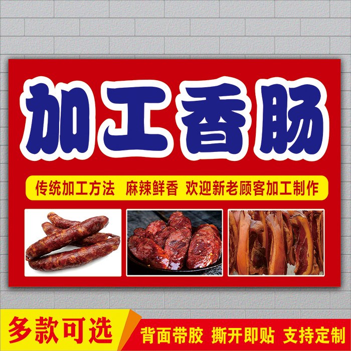 鲜肉加工香肠广告贴纸灌腊肠火腿肠海报菜市场猪肉铺摊宣传自粘画