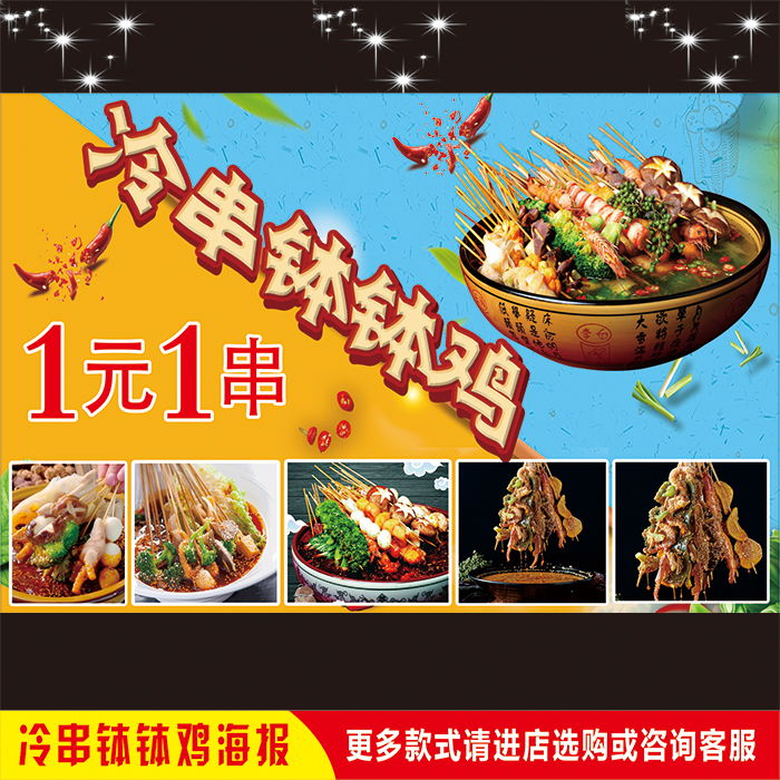 网红一元一串冷串钵钵鸡小吃车招牌广告餐厅墙贴海报宣传装饰图贴