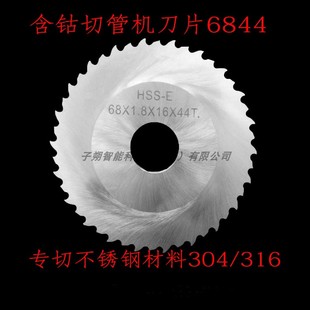 切不銹鋼金屬管道切割刀片GF刀片6844 子朔含鈷高速鋼圓鋸片刀片