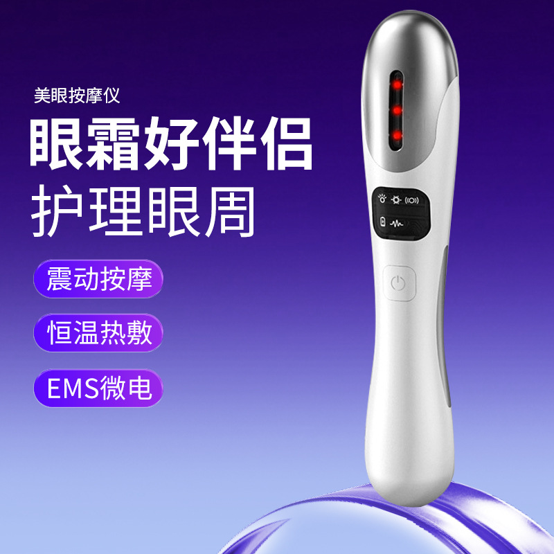 美眼仪微电流眼部按摩器彩光离子导入振动热敷眼纹细纹美容仪