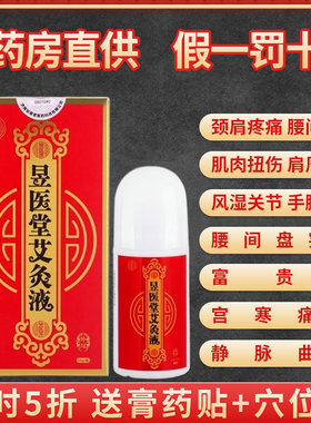 济南如意堂旗舰店昱医堂艾灸液