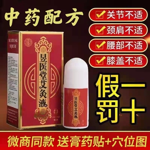 新版康九天艾灸液昱医堂济南如意堂家用⁮艾绒液正品颈肩腰腿疼液