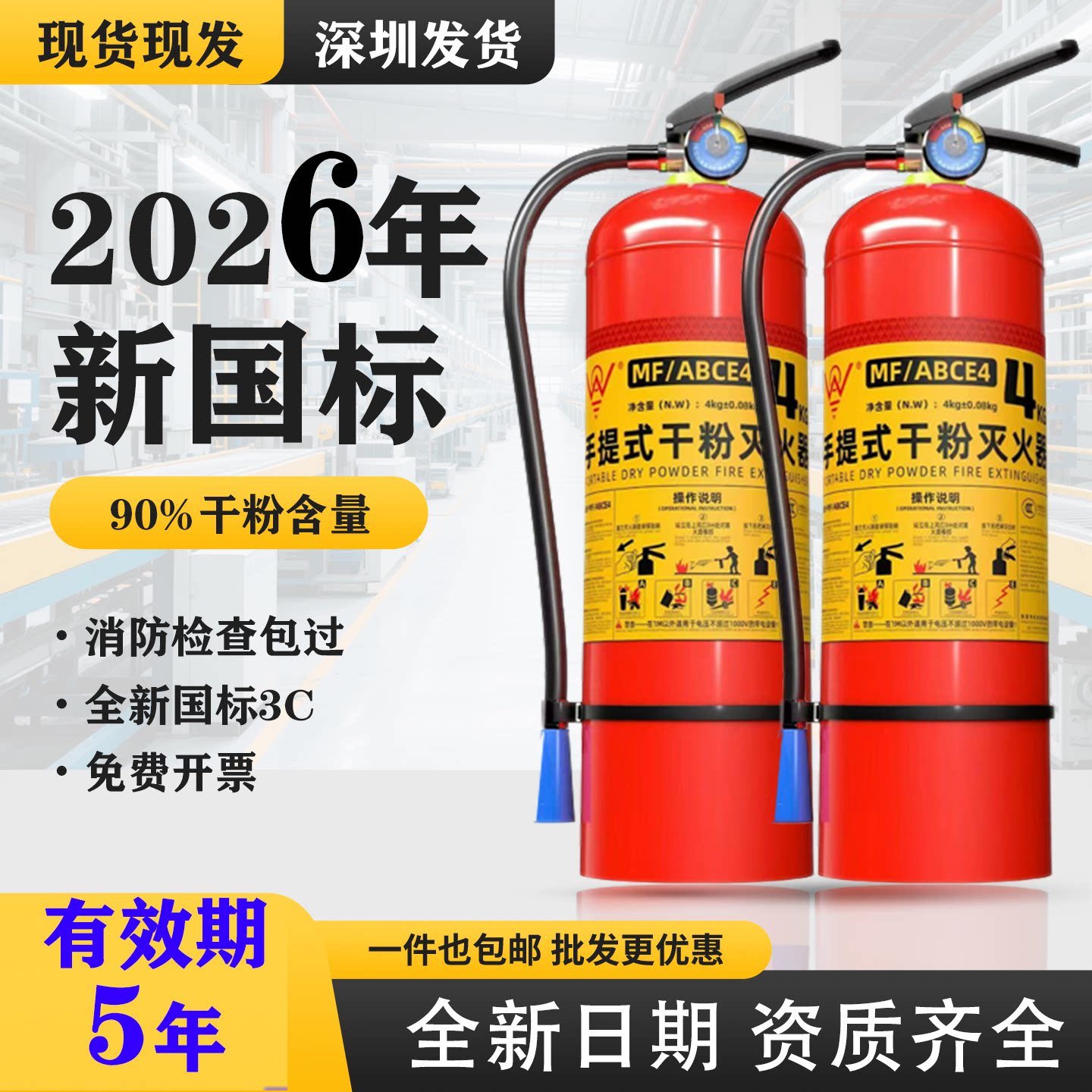 2026年4kg手提式干粉灭火器新国标3C认证90%含量消防器材4公斤3C