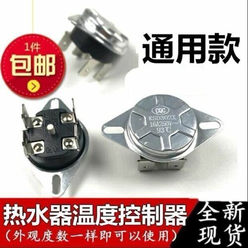 适用史密斯热水器配件配大全温控器过热保护防干烧限温开关KSD302