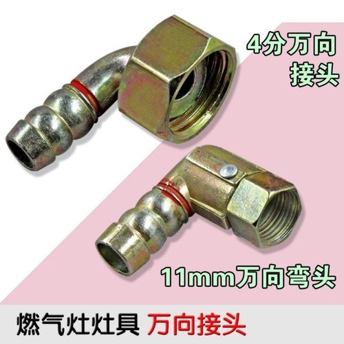 包邮灶具万向接头 /内丝进气弯头螺口转插口 燃气煤气灶配件