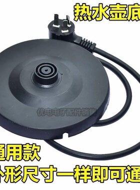 通用电热水壶底座加厚高品质烧水壶底盘带线大功率胶盘电水壶配件