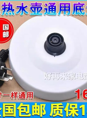 通用万利达半球三角家用电热水壶大功率烧水底盘胶盘底座带线白色